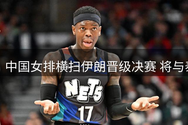 中国女排横扫伊朗晋级决赛 将与泰国争冠