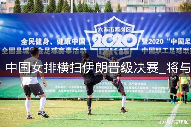 中国女排横扫伊朗晋级决赛 将与泰国争冠