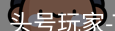 头号玩家app官方网站